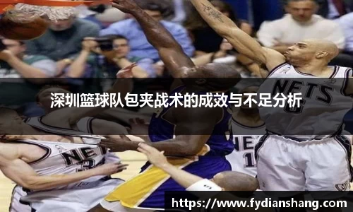 深圳篮球队包夹战术的成效与不足分析