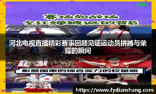 河北电视直播精彩赛事回顾见证运动员拼搏与荣耀的瞬间