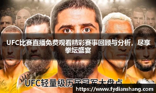 UFC比赛直播免费观看精彩赛事回顾与分析，尽享拳坛盛宴
