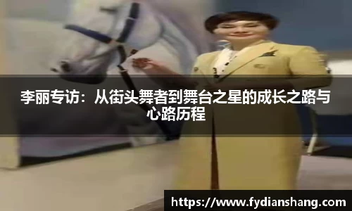 李丽专访：从街头舞者到舞台之星的成长之路与心路历程