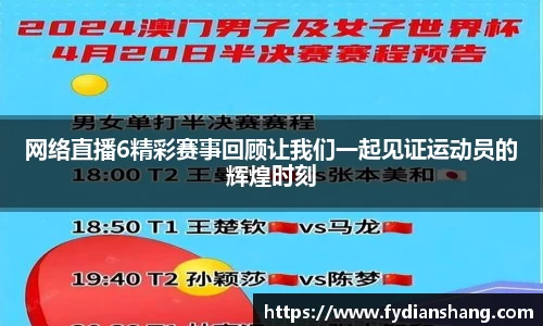 网络直播6精彩赛事回顾让我们一起见证运动员的辉煌时刻