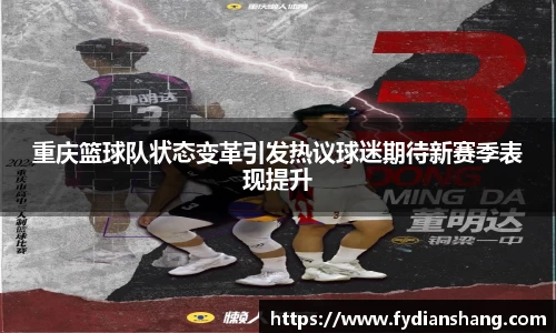 重庆篮球队状态变革引发热议球迷期待新赛季表现提升