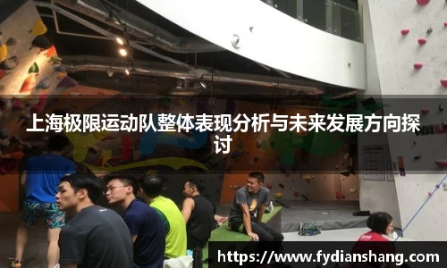 上海极限运动队整体表现分析与未来发展方向探讨