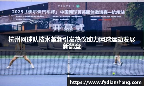 杭州网球队技术革新引发热议助力网球运动发展新篇章