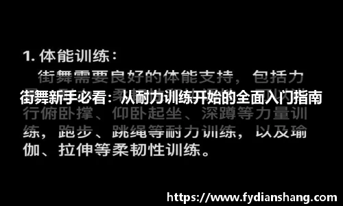 街舞新手必看：从耐力训练开始的全面入门指南