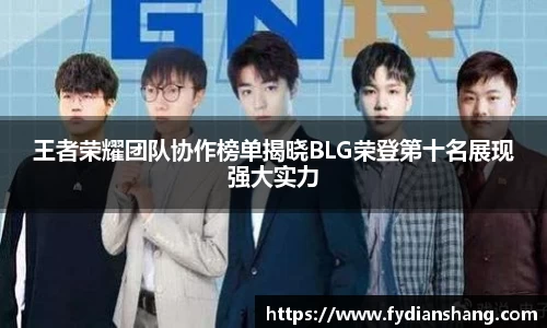 王者荣耀团队协作榜单揭晓BLG荣登第十名展现强大实力
