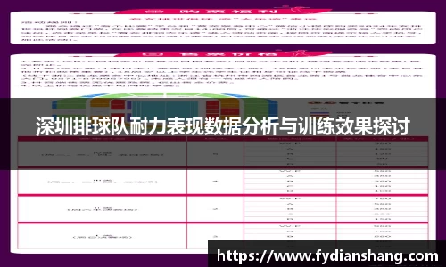 深圳排球队耐力表现数据分析与训练效果探讨