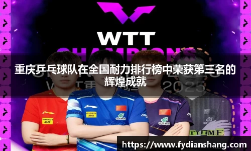 重庆乒乓球队在全国耐力排行榜中荣获第三名的辉煌成就