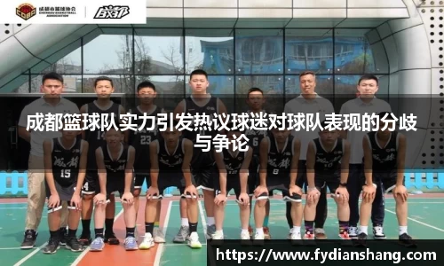 成都篮球队实力引发热议球迷对球队表现的分歧与争论