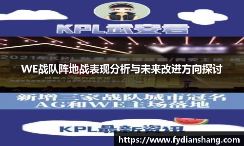 WE战队阵地战表现分析与未来改进方向探讨