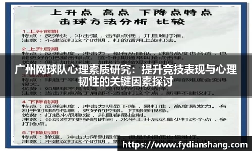 广州网球队心理素质研究：提升竞技表现与心理韧性的关键因素探讨