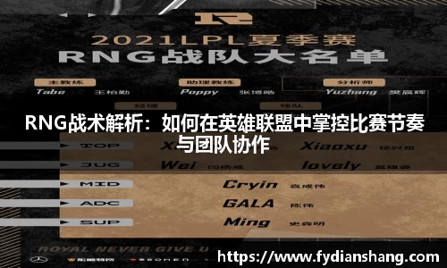 RNG战术解析：如何在英雄联盟中掌控比赛节奏与团队协作