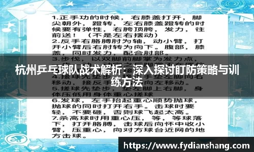 杭州乒乓球队战术解析：深入探讨盯防策略与训练方法