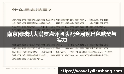 南京网球队大满贯点评团队配合展现出色默契与实力