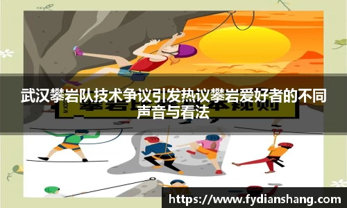 武汉攀岩队技术争议引发热议攀岩爱好者的不同声音与看法