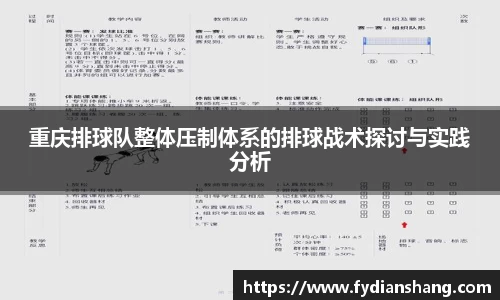 重庆排球队整体压制体系的排球战术探讨与实践分析