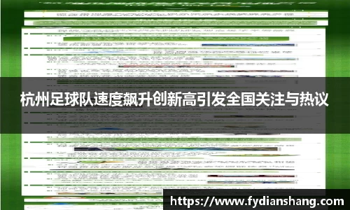 杭州足球队速度飙升创新高引发全国关注与热议