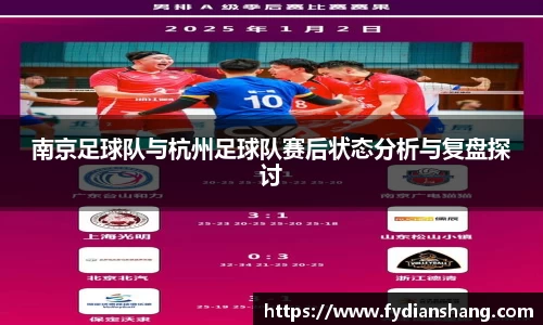 南京足球队与杭州足球队赛后状态分析与复盘探讨
