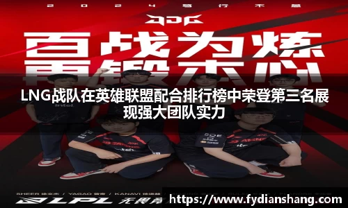 LNG战队在英雄联盟配合排行榜中荣登第三名展现强大团队实力