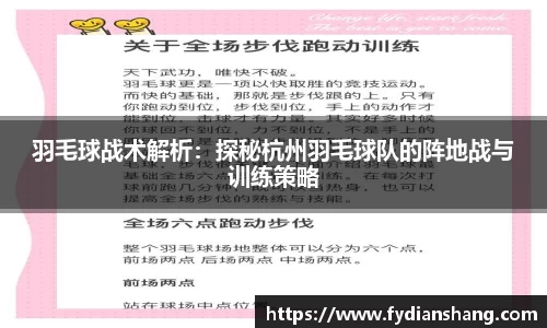羽毛球战术解析：探秘杭州羽毛球队的阵地战与训练策略