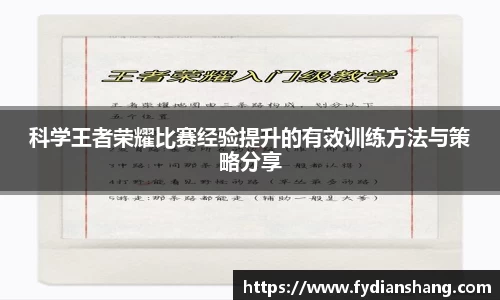 科学王者荣耀比赛经验提升的有效训练方法与策略分享