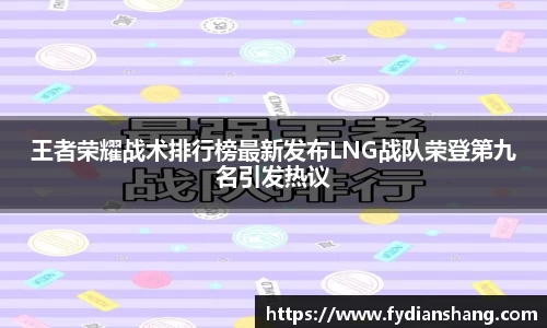 王者荣耀战术排行榜最新发布LNG战队荣登第九名引发热议