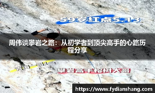周伟谈攀岩之路：从初学者到顶尖高手的心路历程分享