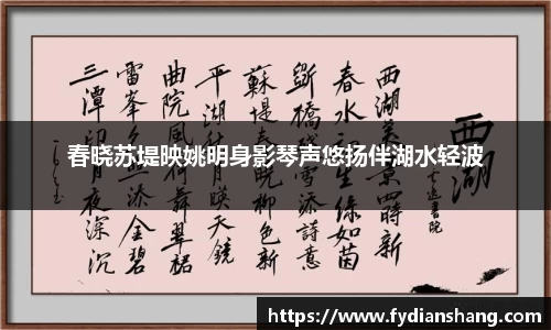 春晓苏堤映姚明身影琴声悠扬伴湖水轻波