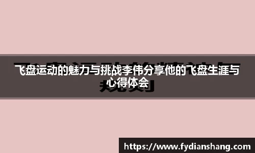 飞盘运动的魅力与挑战李伟分享他的飞盘生涯与心得体会