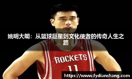 姚明大朗：从篮球巨星到文化使者的传奇人生之路