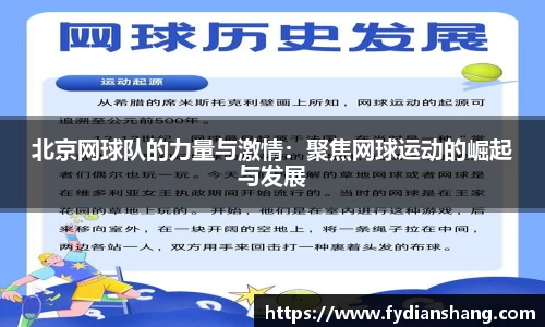 北京网球队的力量与激情：聚焦网球运动的崛起与发展
