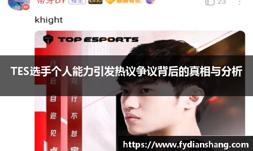 TES选手个人能力引发热议争议背后的真相与分析