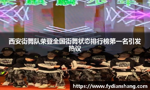 西安街舞队荣登全国街舞状态排行榜第一名引发热议