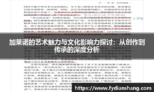 加莱诺的艺术魅力与文化影响力探讨：从创作到传承的深度分析