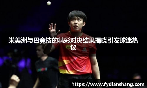 米美洲与巴竞技的精彩对决结果揭晓引发球迷热议