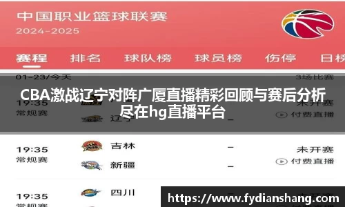 CBA激战辽宁对阵广厦直播精彩回顾与赛后分析尽在hg直播平台