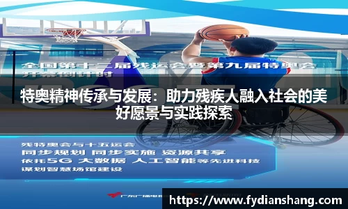 特奥精神传承与发展：助力残疾人融入社会的美好愿景与实践探索