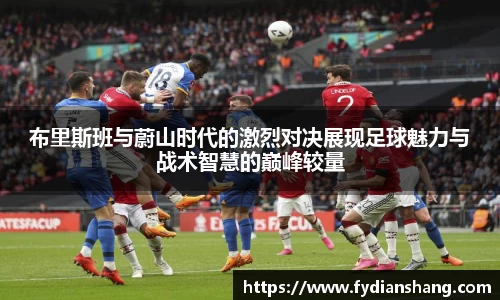 布里斯班与蔚山时代的激烈对决展现足球魅力与战术智慧的巅峰较量