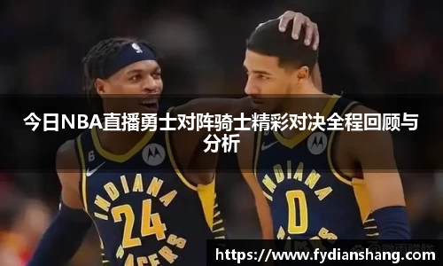 今日NBA直播勇士对阵骑士精彩对决全程回顾与分析