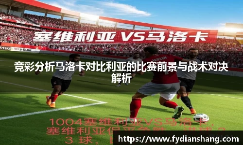 竞彩分析马洛卡对比利亚的比赛前景与战术对决解析