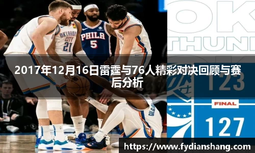 2017年12月16日雷霆与76人精彩对决回顾与赛后分析