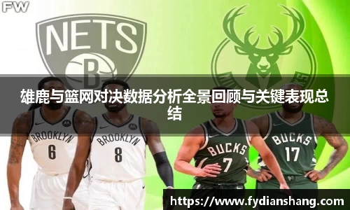 雄鹿与篮网对决数据分析全景回顾与关键表现总结
