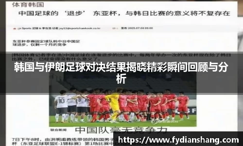 韩国与伊朗足球对决结果揭晓精彩瞬间回顾与分析