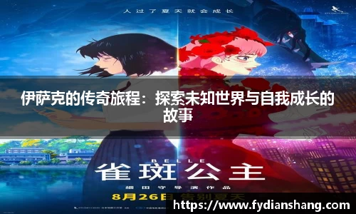 伊萨克的传奇旅程：探索未知世界与自我成长的故事