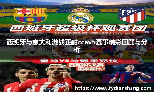 西班牙与意大利激战正酣ccav5赛事精彩回顾与分析