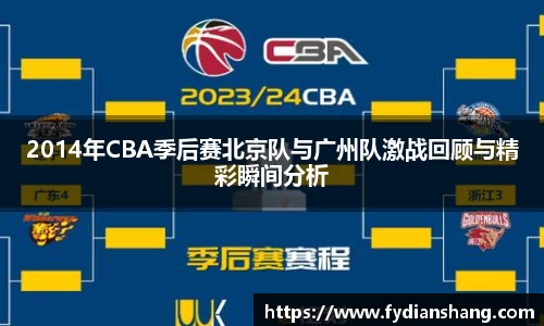 2014年CBA季后赛北京队与广州队激战回顾与精彩瞬间分析