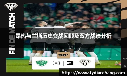 昂热与兰斯历史交战回顾及双方战绩分析