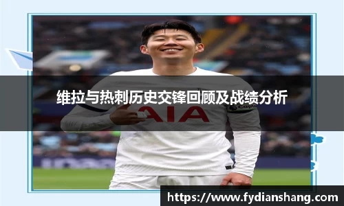 维拉与热刺历史交锋回顾及战绩分析
