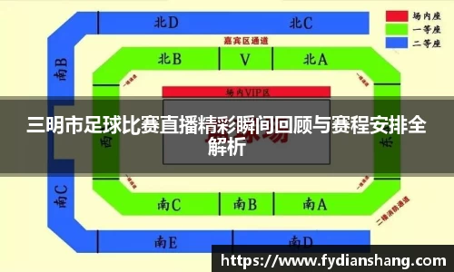 三明市足球比赛直播精彩瞬间回顾与赛程安排全解析