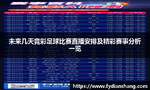 未来几天竞彩足球比赛直播安排及精彩赛事分析一览